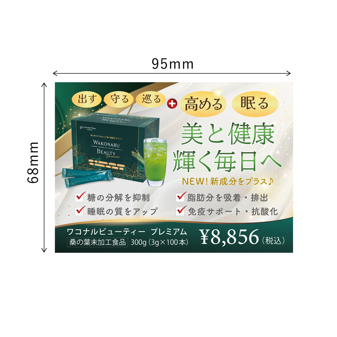 WAKONARU BEAUTY premium ミニPOP | 美容商材ならAマーケット！